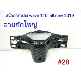 ฟิล์ม เคฟล่า ลาย ถักใหญ่ดำ หน้ากากหลัง (เฟรมแท้เบิกศูนย์) Wave 110i all new 2019  #28