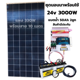 ชุดนอนนา ชุดคอนโทรล ชุดนอนนาพร้อมใช้ 3000VA/24V ชาร์จเจอร์ 30A แผง 330W แบต 50A 2 ลูก สาย 10เมตร สายพ่วงแบต โซล่าเซลล์ พ