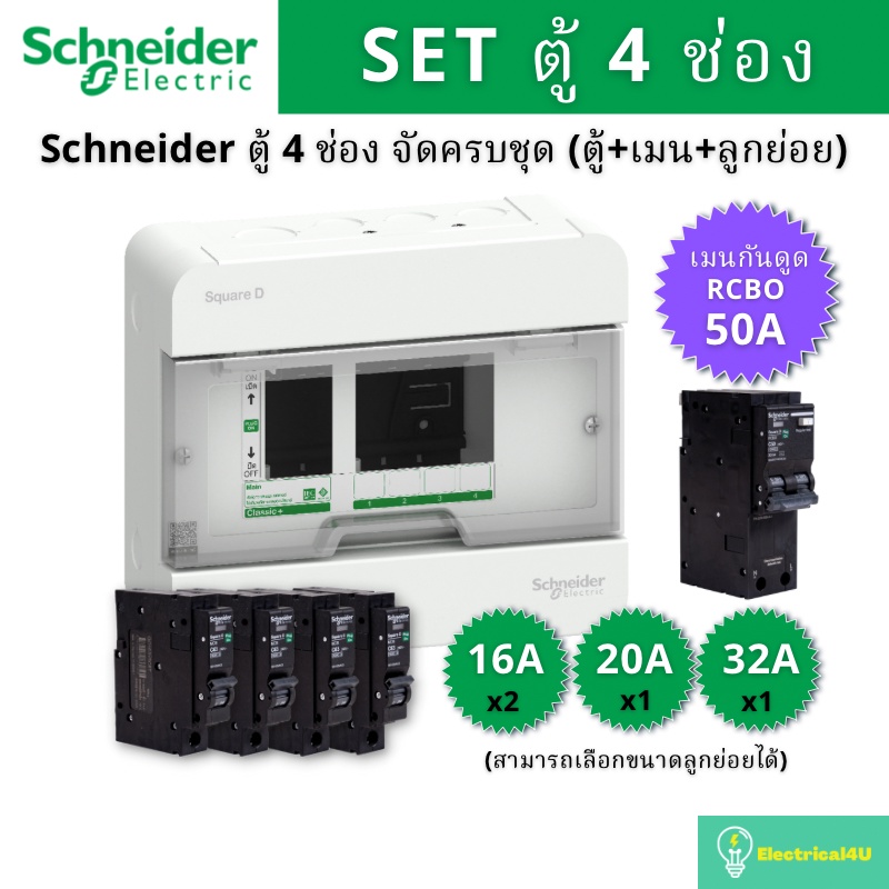 Schneider Electric S9HCL14 ตู้คอนซูมเมอร์ยูนิต 4 ช่อง จัดครบชุด (ตู้+เมนกันดูด50A+ลูกย่อย) รุ่น Squa