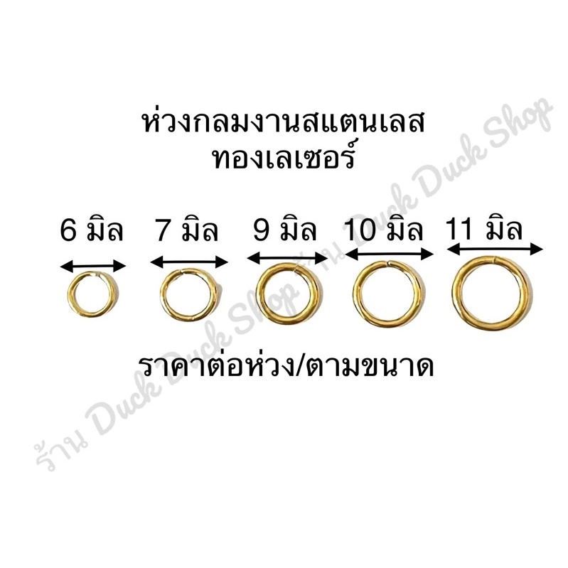 ห่วงกลมห้อยพระ งานสแตนเลสทองเลเซอร์ ห่วงเป็นแบบห่วงเปิด สามารถบิดเพื่อเปิดปิดห่วงได้ – โปรปัง