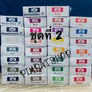 สีย้อมผ้า (ชุดที่2) ตราสำเภา สีติดทน สีสวย ย้อมง่าย