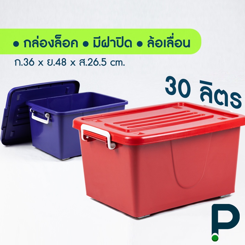 กล่องพลาสติก มีล้อ ขนาด 30 ลิตร (No.301 สีเข้ม)