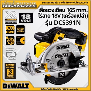 Dewalt รุ่น DCS391N DCS391N-KR เลื่อย เลื่อยวงเดือน 165 มม. ไร้สาย 18V XR Li-ION Circular Saw Bare (เฉพาะเครื่อง) DCS391