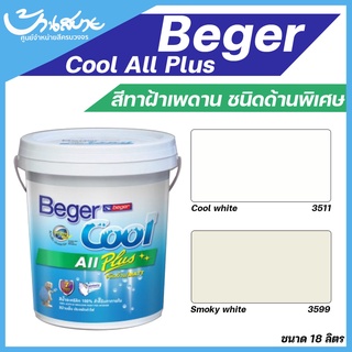 สีทาฝ้าเพดาน Beger 3511 3599 คูลออลพลัส สีทาฝ้า เพดาน สีขาว / สีควันบุหรี่ ชนิดด้าน (ขนาด 18ลิตร) เบเยอร์ สี 18 ลิตร