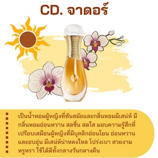 สารให้ความหอม กลิ่นแฟชั่น CD. จาดอร์ 30 cc.