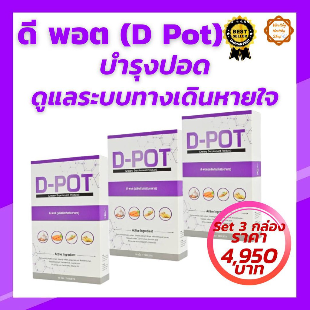 ดีพอต (D-POT)  Set 3 กล่อง ผลิตภัณฑ์เสริมอาหารสำหรับบำรุงปอด สร้างภูมิคุ้มกัน