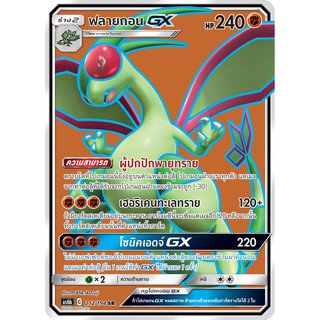 [ของแท้] ฟลายกอน GX (SR) AS6b 212/194 การ์ดโปเกม่อน ภาษาไทย Pokemon Trading Card Game