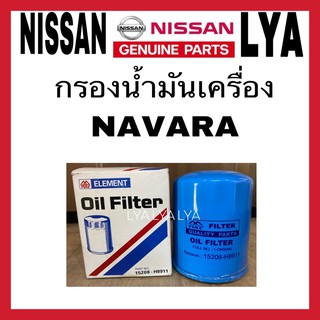 กรองน้ำมันเครื่อง Nissan นิสัน NAVARA