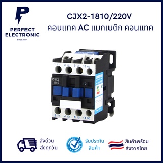 CJX2-1810/220V แมกเนติกคอนแทค AC (รับประกันสินค้า 1 เดือน) ***สินค้าพร้อมส่งในไทย จัดส่งไว***