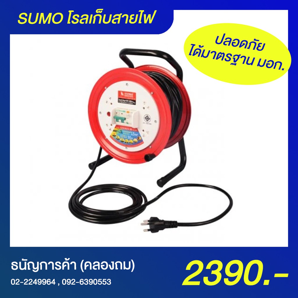 โรลเก็บสายไฟ SUMO S231615-30 [30 เมตร 4 เต้ารับ] มอก. ปลอดภัยไม่ลามไฟ ล้อเก็บสายไฟ Cable Reel | ธนัญการค้า (คลองถม)