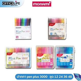 ชุดปากกาโมนามิ monami pluspen plus pen 3000 (ชุด 12สี / 24สี / 36สี /48สี)