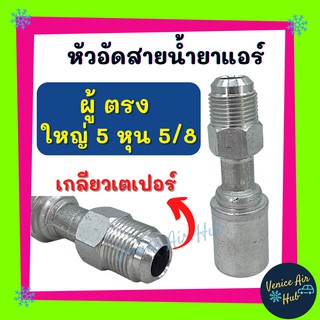 หัวอัดสาย อลูมิเนียม ผู้ ตรง ใหญ่ 5 หุน 5/8 เกลียวเตเปอร์ สำหรับสายบริดจสโตน 134a ย้ำสายน้ำยาแอร์ หัวอัด ท่อแอร์