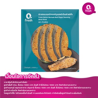 Qfresh เนื้อปลาแซลมอนหมักซอสปรุงรสพริกไทยดำแช่แข็ง 500 กรัม /ไม่รวมค่าจัดส่ง/กรุณาอ่านเงื่อนไขการจัดส่ง