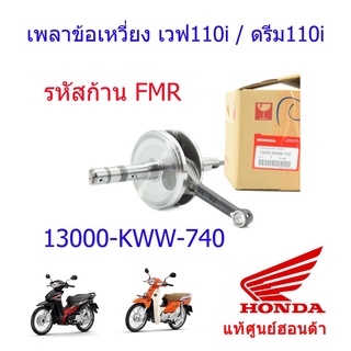 ข้อเหวี่ยง/เพลาข้อเหวี่ง แท้ศูนย์ฮอนด้า เวฟ110i/ดรีม110i 13000-KWW-740