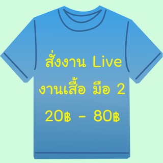 งาน Live เสื้อผ้ามือ 1/2 เริ่มต้น 20฿ - 80฿