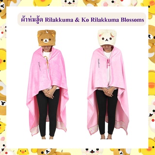 Rilakkuma ลิขสิทธิ์แท้ ผ้าห่มมีฮู้ด Rilakkuma / Ko Rilakkuma : Blossoms