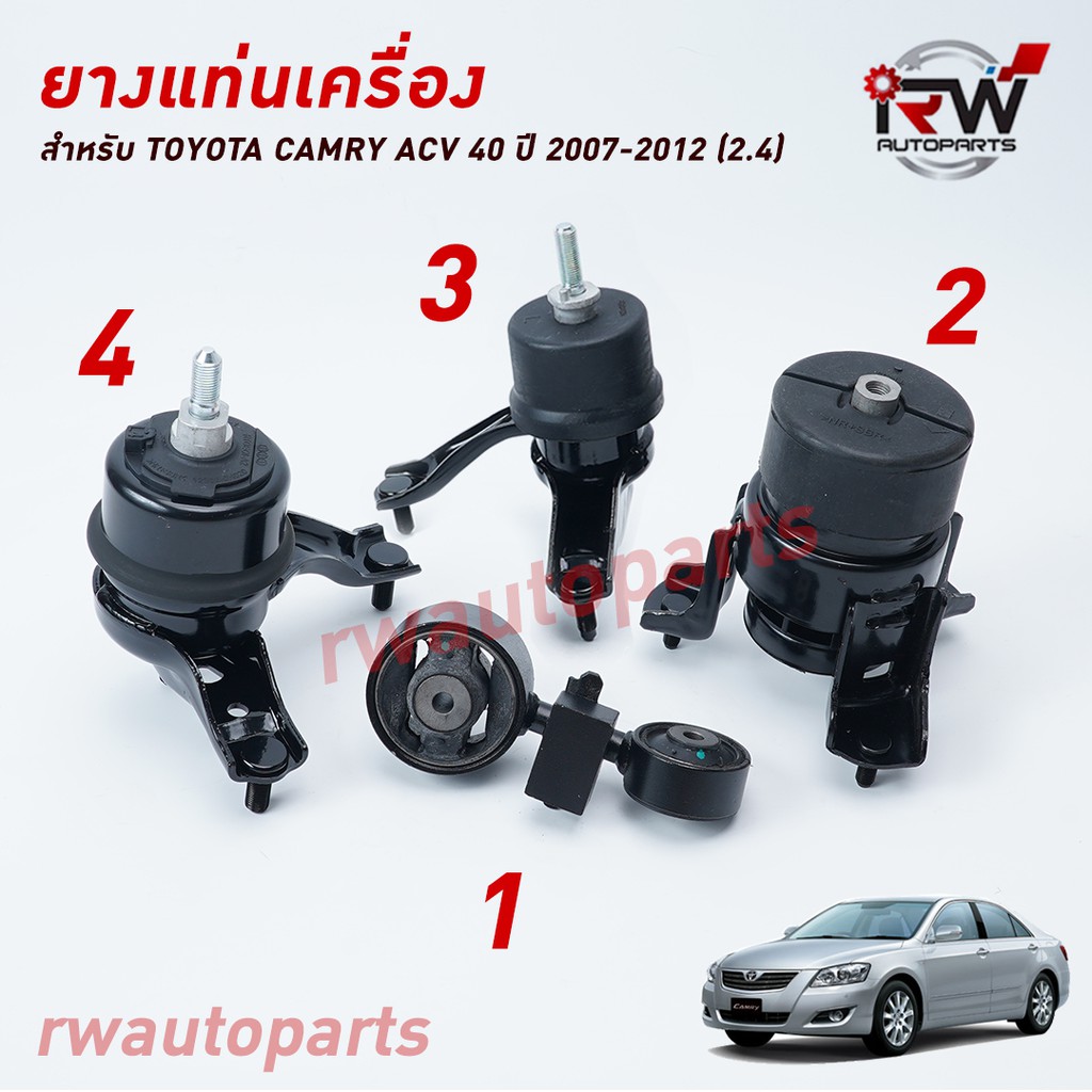 ยางแท่นเครื่อง-แท่นเกียร์ โตโยต้าแคมรี่ TOYOTA CAMRY ACV40 ปี 2006-2012 เครื่อง 2.4 L (AT)