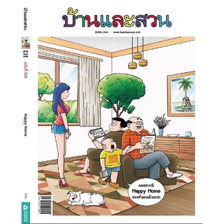 นิตยสารบ้านและสวน ฉบับบ้านและสรวล