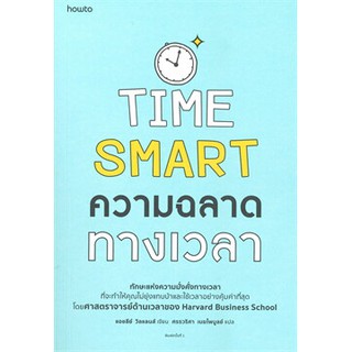 ความฉลาดทางเวลา TIME SMART ผู้เขียน: แอชลีย์ วิลแลนส์ หนังสือใหม่