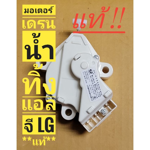***แท้*** มอเตอร์เดรนเครื่องซักผ้า LG 3 pin ***แท้***