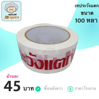 เทประวังแตก Fragile พื้นหลังขาว ยาว 100 หลาเต็ม (1ม้วน)