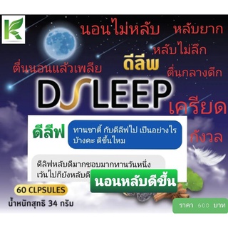 ดีลีพ D-Leep / นอนไม่หลับ หลับไม่ลึก ตื่นนอนไม่สดชื่น มีความเครียด มีความกังวล