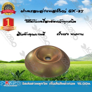 ฝาครอบล่างทองใหญ่ Gx-35 ยี่ห้อ MNB ใช้ได้กับเครื่องตัดหญ้าทุกชนิด แข็งแรง ทนทาน