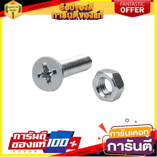 สกรูเกลียวมิลน็อต JF 6X30 มม. แพ็ก 25 ชิ้น สกรู, น๊อตและแหวน MACHINE SCREW WITH NUT JF FITT 6X30MM 25EA