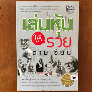 เล่นหุ้นให้รวยตามเซียน (หนังสือใหม่)