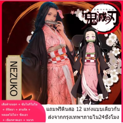 ราคาโรงงาน!พร้อมส่งจาก กทมชุดเนซึโกะ ครบเซ็ท ชุดครอสเพลย์ดาบพิฆาตอสูร Demon Slayer kimetsu no yaiba cosplay