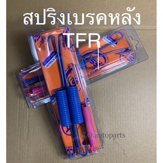 สปริงก้ามเบรคหลัง TFR