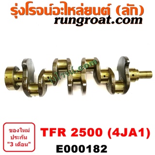 E000182 ข้อเหวี่ยง4JA1 ข้อเหวี่ยงTFR2500 ข้อเหวี่ยง อีซูซุ ISUZU 4JA ข้อเหวี่ยงดีแม็ก ดีแม็ค DMAX ข้อเหวี่ยงอีซูซุ4JA