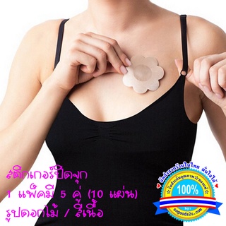 Bare Lift สติกเกอร์ปิดหัวนมรูปดอกไม้ สติกเกอร์แปะจุก ปิดจุก