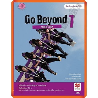 หนังสือเรียน Go Beyond 1 : Students Book ม.1/9786164612211 #สสวท