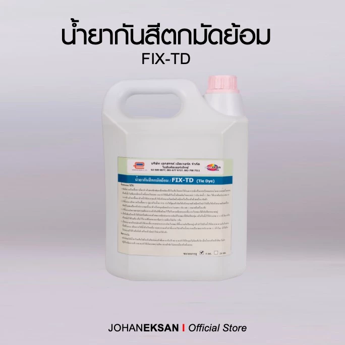 น้ำยากันสีตกมัดย้อมสีสด FIX-TD (ขนาด 5 กก.)