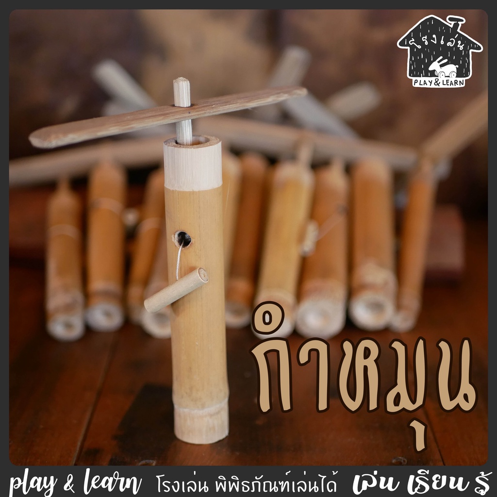 ของเล่นไม้ กำหมุน ของเล่นพื้นบ้าน โรงเล่น พิพิธภัณฑ์เล่นได้