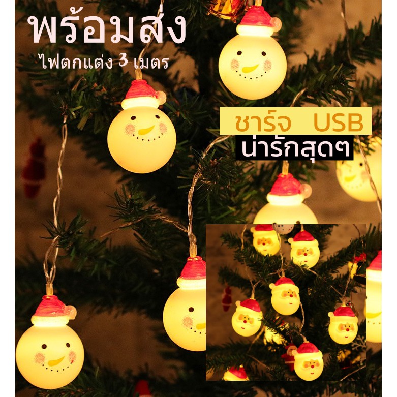 พร้อมส่ง 🎅 ไฟประดับต้นคริสมาสต์ ไฟตกแต่งเทศกาลคริสมาส 3 เมตร ชาร์จ Usb |  Shopee Thailand