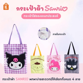 กระเป๋าผ้า sanrio กระเป๋าผ้าตารางSanrio กระเป๋าผ้า กระเป๋าลายการ์ตูน กระเป๋าใส่หนังสือ กระเป๋าไปโรงเรียน มหาลัย