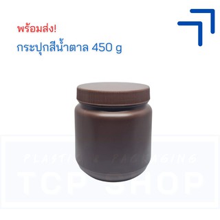 [450 g] กระปุกเปล่า สีน้ำตาล | กระปุกใส่สีย้อมผม กระปุกครีม กระปุกเจล กระปุกกลม ทรงเดวิด