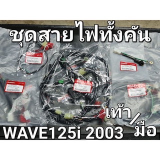 ชุดสายไฟครบทั้งคัน สตาร์ทเท้า - สตาร์ทมือ WAVE125i 2003 หัวฉีดตัวแรก ไมล์ดิจิตอล แท้ศูนย์ฮอนด้า