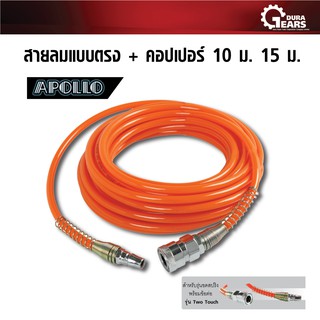 PUMPKIN พัมคิน - สายลมแบบตรง+coupler 10 M. รุ่น APOLLO สีส้ม ขนาด 5*8