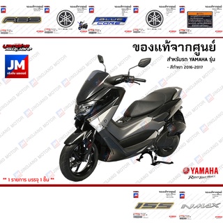 ชุดสติกเกอร์,สติ๊กเกอร์ติดเเฟริ่ง เเท้ศูนย์ YAMAHA NMAX สีดำเงา 2016-2017