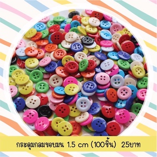 กระดุมกลมขอบมน 1.5 cm. (100 ชิ้น)