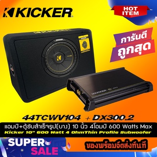 ชุดคู่ตู้ซับ พร้อมแอมป์ KICKER CompC รุ่น TCWC104 ชุดตู้ซับสำเร็จรูปแบบบางขนาด 10 นิ้ว