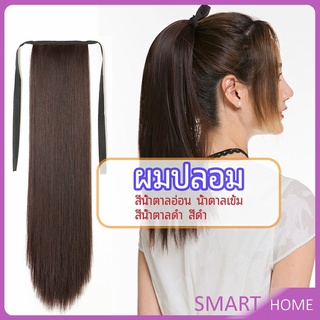 วิกผมหางม้าตรง หางม้ารัดๆ ที่คาดผมปลอม หางม้าปลอม ผมตรง wig straight ponytail