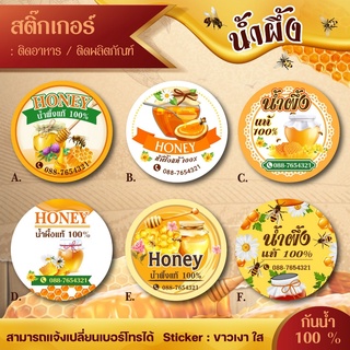 สติ๊กเกอร์ติดสินค้า ฉลากน้ำผึ้ง แก้ไขข้อความได้  HONEY01