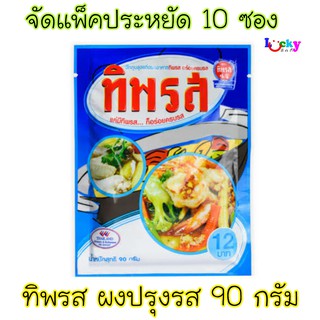 ( แพ็คประหยัด 10 ซอง ) ทิพรส ผงปรุงรส 90 กรัม