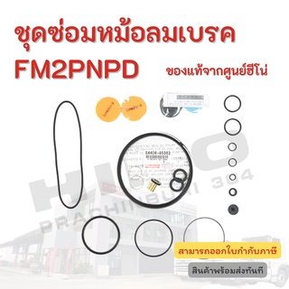 ชุดซ่อมหม้อลมเบรค HINO สำหรับรถรุ่น FM2PNPD อะไหล่รถบรรทุก แท้จากศูนย์