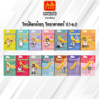 หนังสือคู่มือเตรียมสอบ วิทย์คิดกล้วยๆ วิทยาศาสตร์ ป.1-ม.2