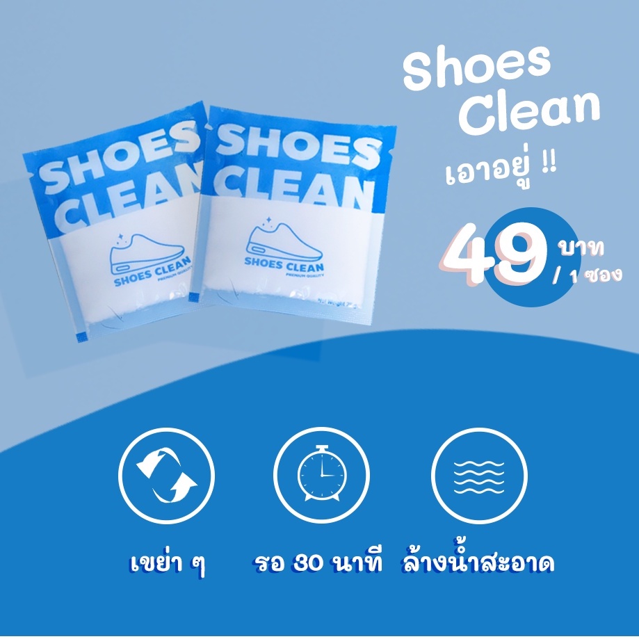 ซื้อ Shoes Clean ผงซักรองเท้าขาวสะอาด 25G แถมถุงซัก ครบเซ็ต